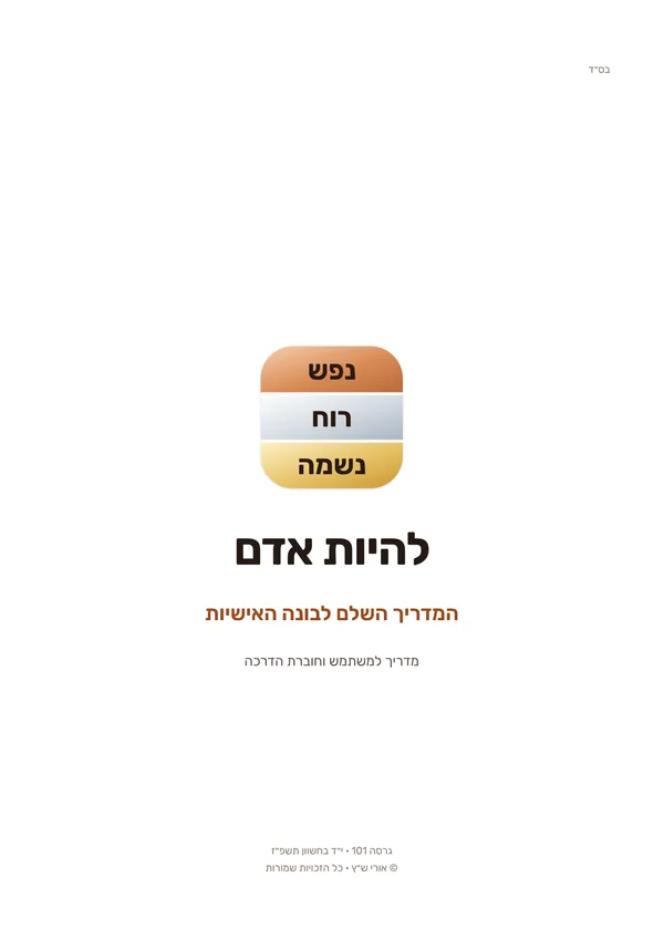 העמוד הראשון של חוברת ההדרכה: להיות אדם, המדריך השלם לבונה האישיות